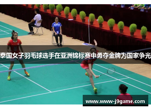 泰国女子羽毛球选手在亚洲锦标赛中勇夺金牌为国家争光