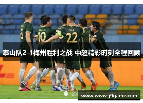 泰山队2-1梅州胜利之战 中超精彩时刻全程回顾