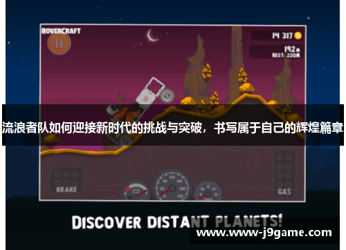 流浪者队如何迎接新时代的挑战与突破，书写属于自己的辉煌篇章