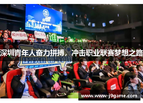 深圳青年人奋力拼搏，冲击职业联赛梦想之路