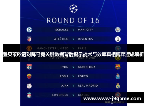 登贝莱欧冠对阵马竞关键数据背后揭示战术与效率真相博弈逻辑解析