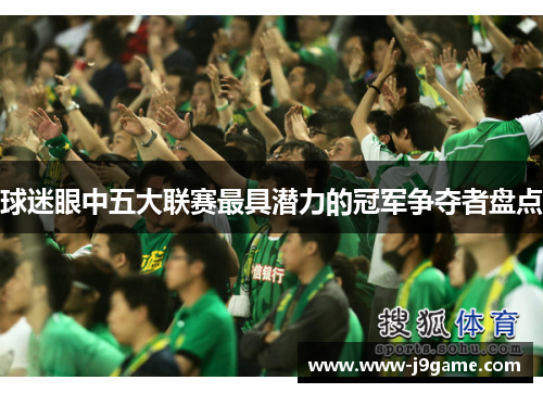 球迷眼中五大联赛最具潜力的冠军争夺者盘点