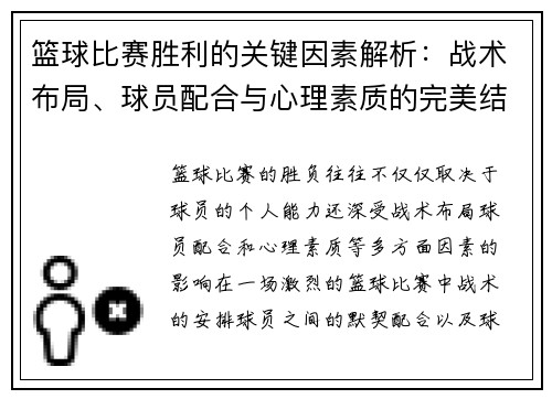 篮球比赛胜利的关键因素解析:战术布局、球员配合与心理素质的完美结合 篮球比赛胜利的关键因素解析:战术布局、球员配合与心理素质的完美结合