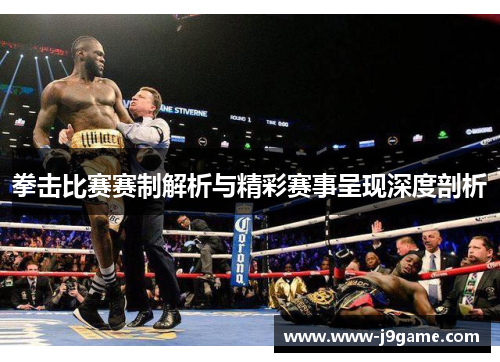拳击比赛赛制解析与精彩赛事呈现深度剖析