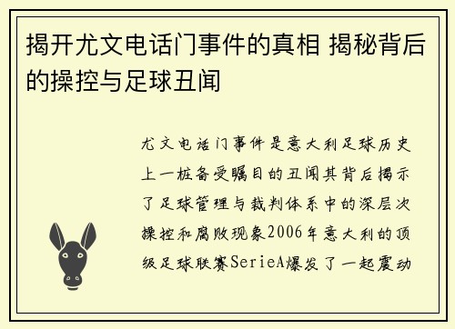 揭开尤文电话门事件的真相 揭秘背后的操控与足球丑闻 揭开尤文电话门事件的真相 揭秘背后的操控与足球丑闻