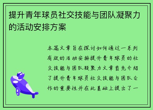 提升青年球员社交技能与团队凝聚力的活动安排方案