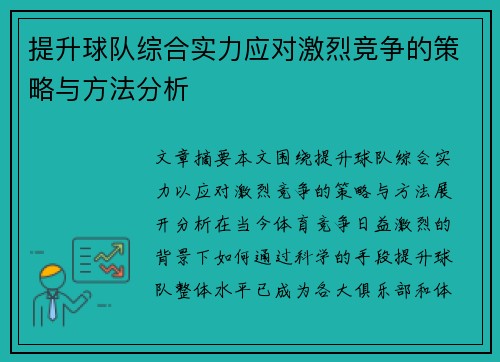提升球队综合实力应对激烈竞争的策略与方法分析