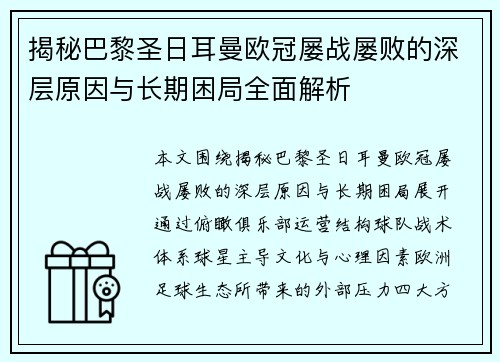 揭秘巴黎圣日耳曼欧冠屡战屡败的深层原因与长期困局全面解析 揭秘巴黎圣日耳曼欧冠屡战屡败的深层原因与长期困局全面解析