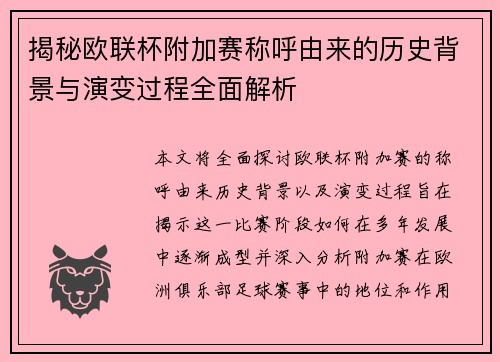 揭秘欧联杯附加赛称呼由来的历史背景与演变过程全面解析