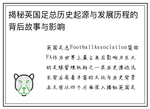 揭秘英国足总历史起源与发展历程的背后故事与影响