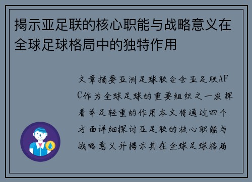 揭示亚足联的核心职能与战略意义在全球足球格局中的独特作用