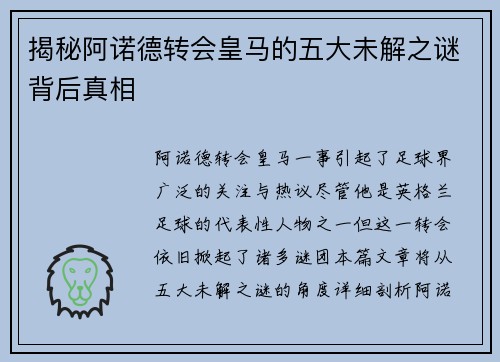 揭秘阿诺德转会皇马的五大未解之谜背后真相 揭秘阿诺德转会皇马的五大未解之谜背后真相