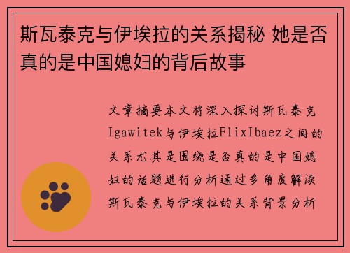 斯瓦泰克与伊埃拉的关系揭秘 她是否真的是中国媳妇的背后故事