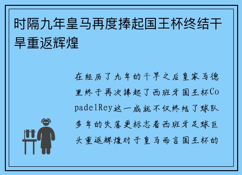 时隔九年皇马再度捧起国王杯终结干旱重返辉煌 时隔九年皇马再度捧起国王杯终结干旱重返辉煌
