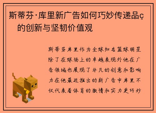 斯蒂芬·库里新广告如何巧妙传递品牌的创新与坚韧价值观