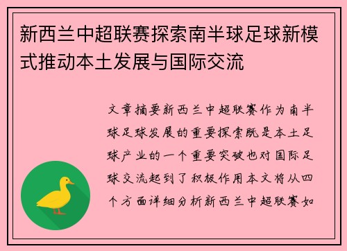 新西兰中超联赛探索南半球足球新模式推动本土发展与国际交流 新西兰中超联赛探索南半球足球新模式推动本土发展与国际交流