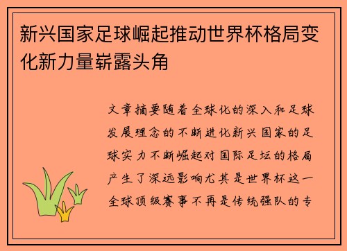 新兴国家足球崛起推动世界杯格局变化新力量崭露头角