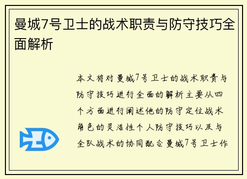 曼城7号卫士的战术职责与防守技巧全面解析