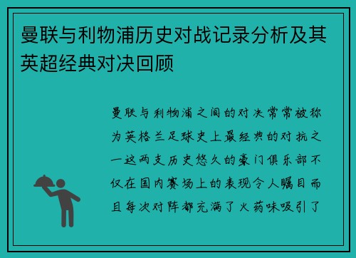 曼联与利物浦历史对战记录分析及其英超经典对决回顾