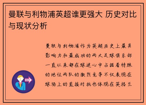 曼联与利物浦英超谁更强大 历史对比与现状分析