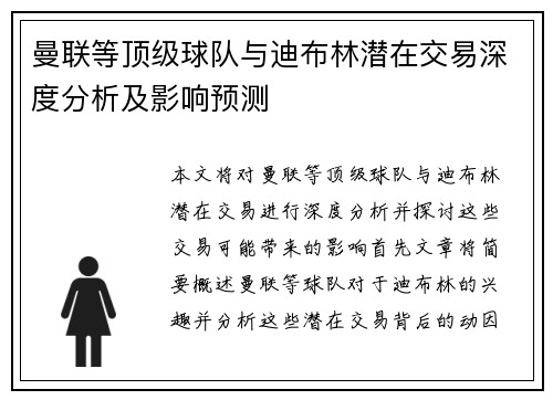 曼联等顶级球队与迪布林潜在交易深度分析及影响预测