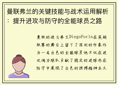 曼联弗兰的关键技能与战术运用解析：提升进攻与防守的全能球员之路