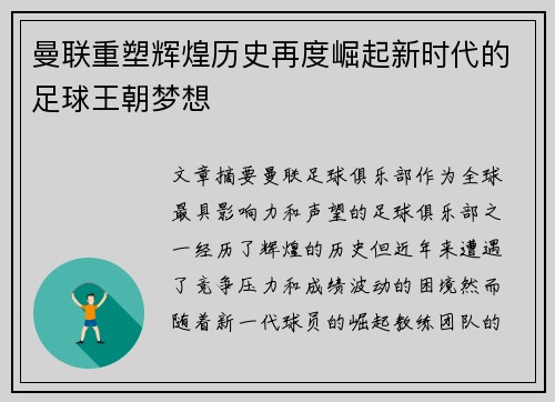 曼联重塑辉煌历史再度崛起新时代的足球王朝梦想