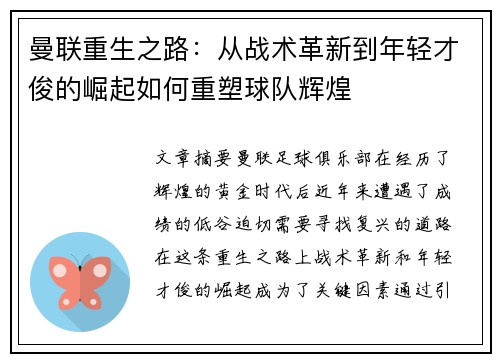 曼联重生之路：从战术革新到年轻才俊的崛起如何重塑球队辉煌