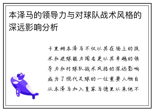 本泽马的领导力与对球队战术风格的深远影响分析