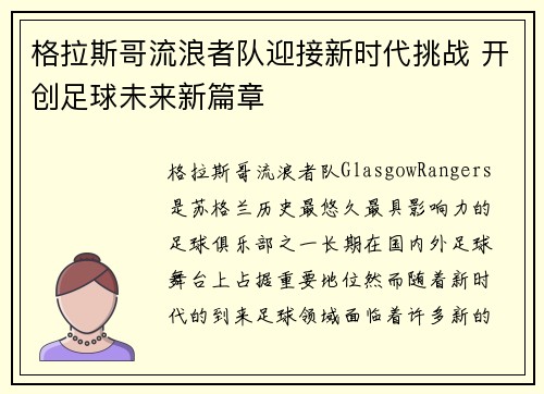 格拉斯哥流浪者队迎接新时代挑战 开创足球未来新篇章