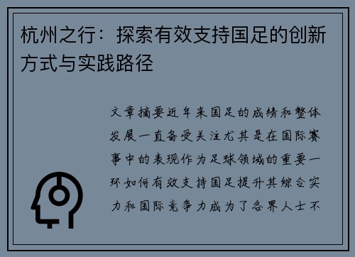杭州之行：探索有效支持国足的创新方式与实践路径