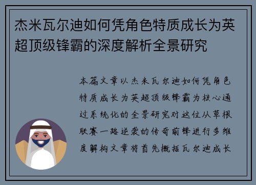 杰米瓦尔迪如何凭角色特质成长为英超顶级锋霸的深度解析全景研究 杰米瓦尔迪如何凭角色特质成长为英超顶级锋霸的深度解析全景研究