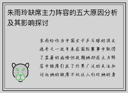 朱雨玲缺席主力阵容的五大原因分析及其影响探讨