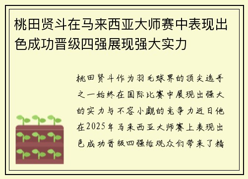 桃田贤斗在马来西亚大师赛中表现出色成功晋级四强展现强大实力 桃田贤斗在马来西亚大师赛中表现出色成功晋级四强展现强大实力