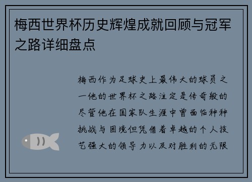 梅西世界杯历史辉煌成就回顾与冠军之路详细盘点 梅西世界杯历史辉煌成就回顾与冠军之路详细盘点