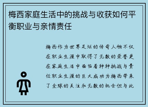 梅西家庭生活中的挑战与收获如何平衡职业与亲情责任 梅西家庭生活中的挑战与收获如何平衡职业与亲情责任