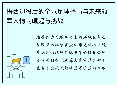 梅西退役后的全球足球格局与未来领军人物的崛起与挑战