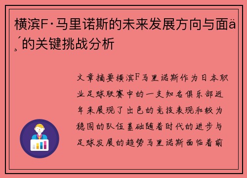 横滨F·马里诺斯的未来发展方向与面临的关键挑战分析