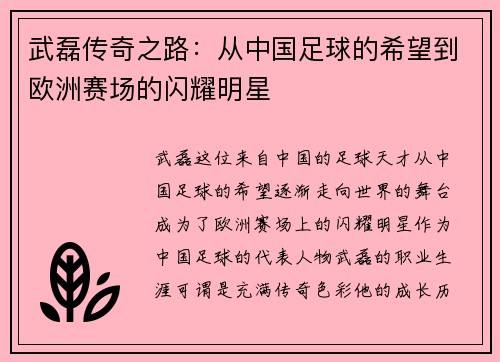 武磊传奇之路：从中国足球的希望到欧洲赛场的闪耀明星