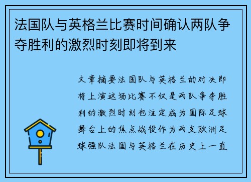 法国队与英格兰比赛时间确认两队争夺胜利的激烈时刻即将到来