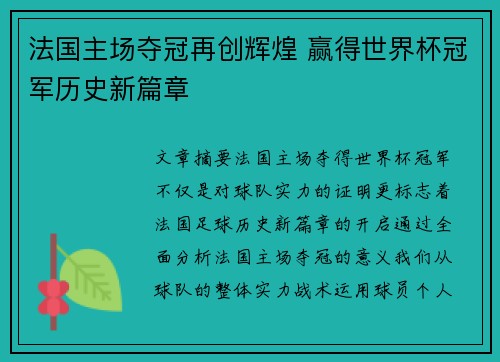 法国主场夺冠再创辉煌 赢得世界杯冠军历史新篇章