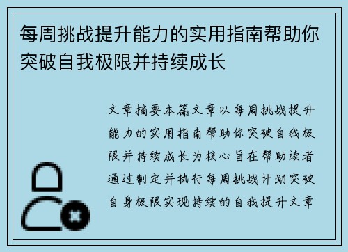 每周挑战提升能力的实用指南帮助你突破自我极限并持续成长