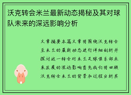 沃克转会米兰最新动态揭秘及其对球队未来的深远影响分析 沃克转会米兰最新动态揭秘及其对球队未来的深远影响分析