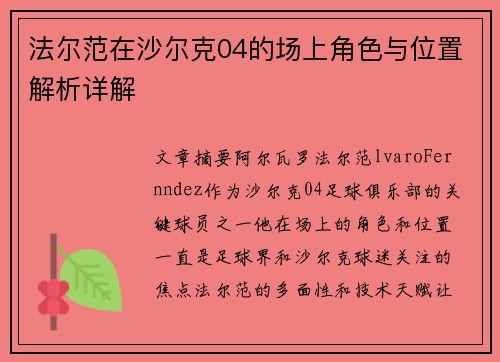 法尔范在沙尔克04的场上角色与位置解析详解
