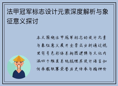 法甲冠军标志设计元素深度解析与象征意义探讨