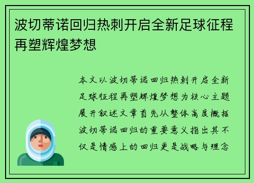 波切蒂诺回归热刺开启全新足球征程再塑辉煌梦想 波切蒂诺回归热刺开启全新足球征程再塑辉煌梦想