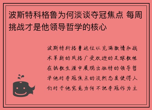 波斯特科格鲁为何淡谈夺冠焦点 每周挑战才是他领导哲学的核心