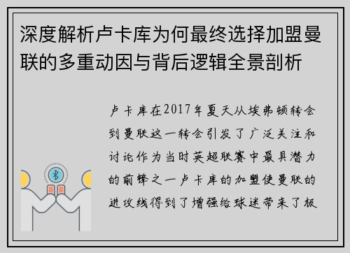 深度解析卢卡库为何最终选择加盟曼联的多重动因与背后逻辑全景剖析