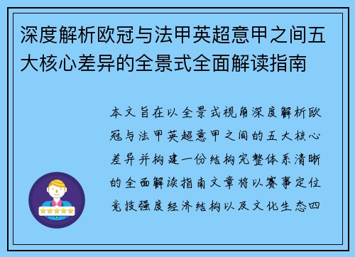 深度解析欧冠与法甲英超意甲之间五大核心差异的全景式全面解读指南
