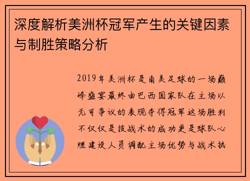深度解析美洲杯冠军产生的关键因素与制胜策略分析 深度解析美洲杯冠军产生的关键因素与制胜策略分析